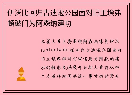 伊沃比回归古迪逊公园面对旧主埃弗顿破门为阿森纳建功